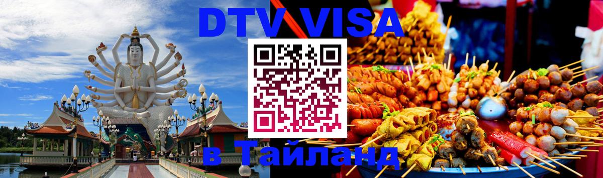 Оформить DTV визу в Тайланд 