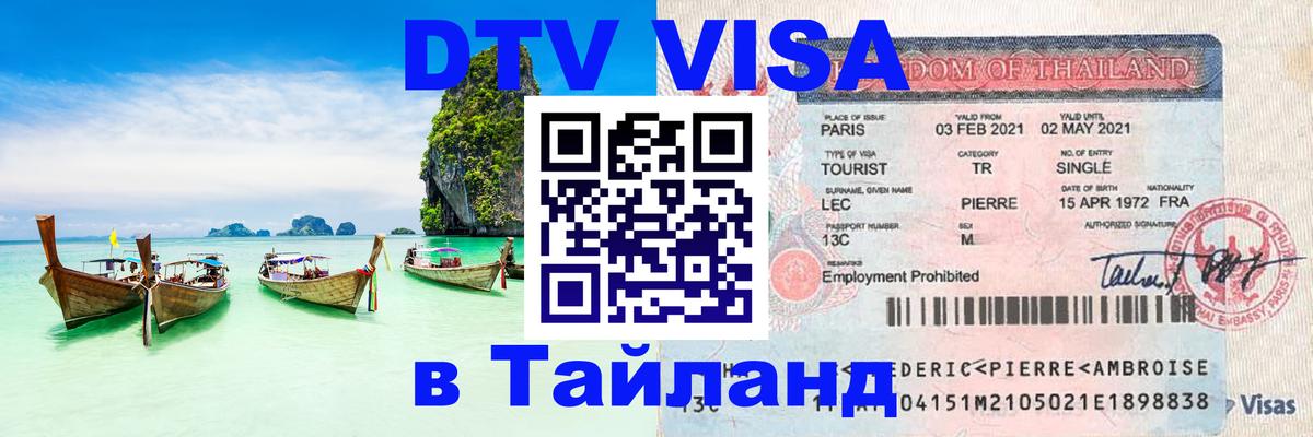 Destination Thailand Visa (DTV виза) Нижний Тагил 