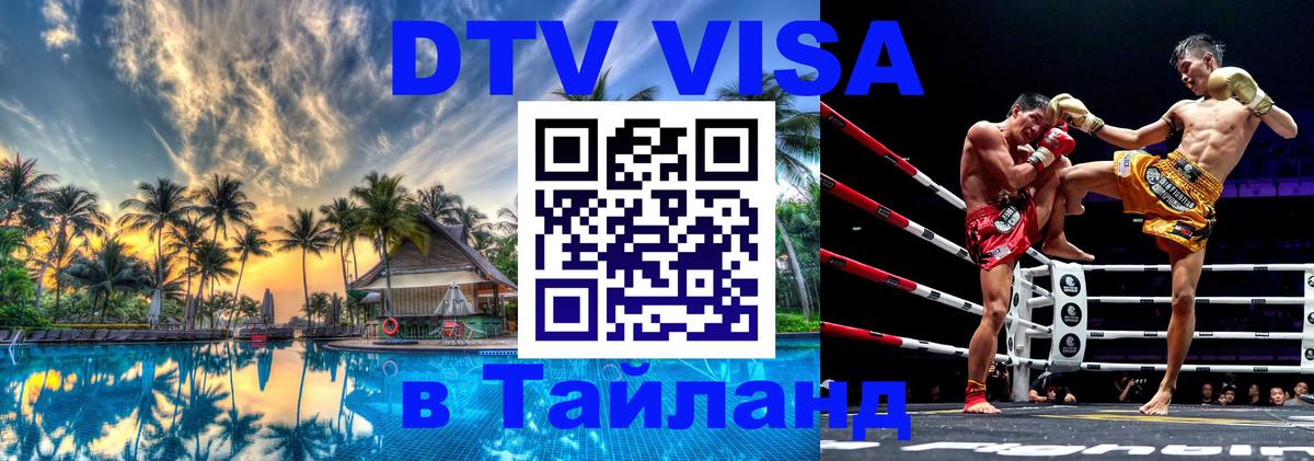 Стоимость и условия DTV визы — оформление в Таиланд под ключ - Нижний Тагил  18.11.2025 